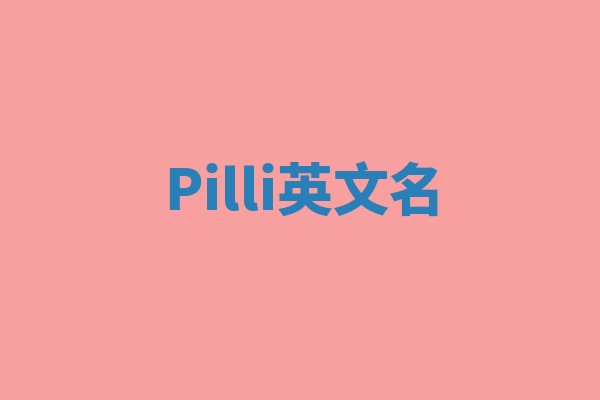 Pilli英文名