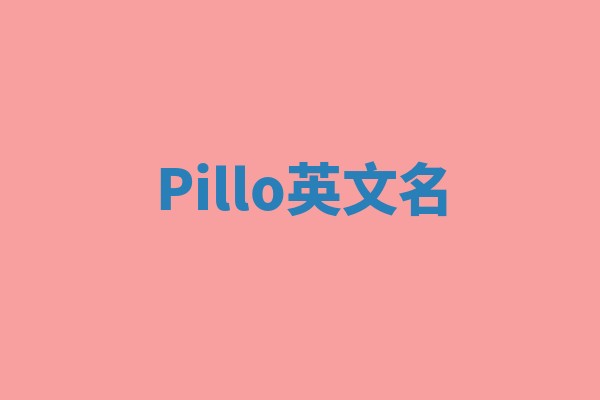 Pillo英文名 Pillo英文名