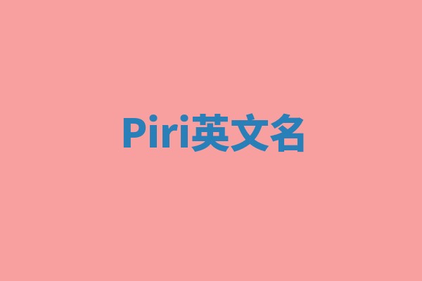Piri英文名 Piri英文名