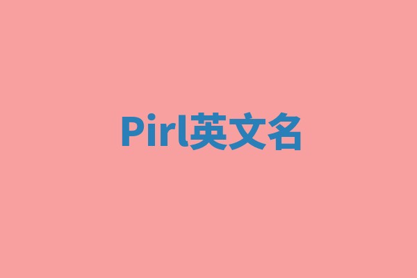 Pirl英文名