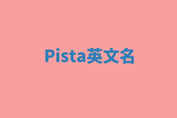 Pista英文名 Pista英文名