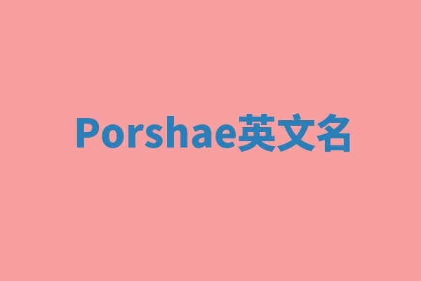 Porshae英文名