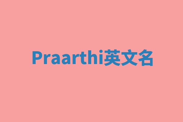 Praarthi英文名