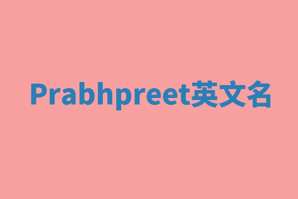 Prabhpreet英文名