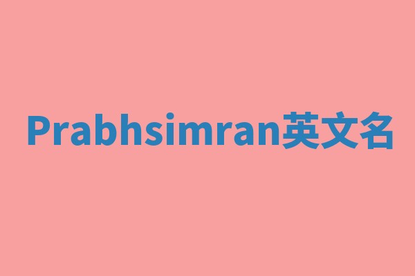 Prabhsimran英文名 Prabhsimran英文名