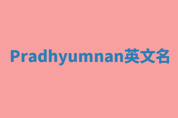 Pradhyumnan英文名 Pradhyumnan英文名