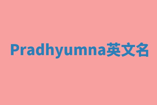Pradhyumna英文名 Pradhyumna英文名