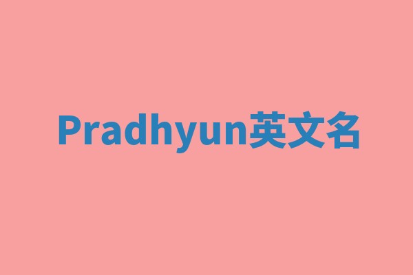 Pradhyun英文名