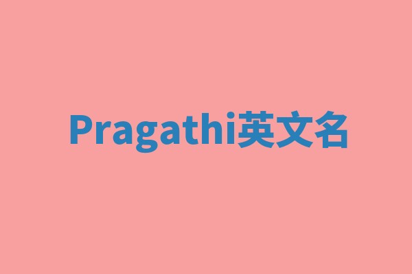 Pragathi英文名