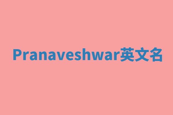 Pranaveshwar英文名 Pranaveshwar英文名