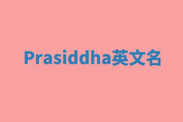 Prasiddha英文名