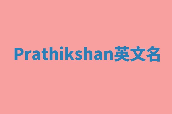 Prathikshan英文名 Prathikshan英文名