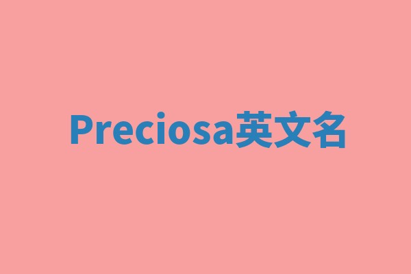 Preciosa英文名