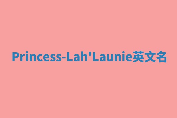 Princess-Lah'Launie英文名