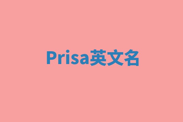 Prisa英文名