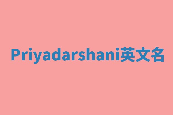 Priyadarshani英文名