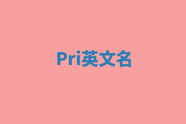 Pri英文名