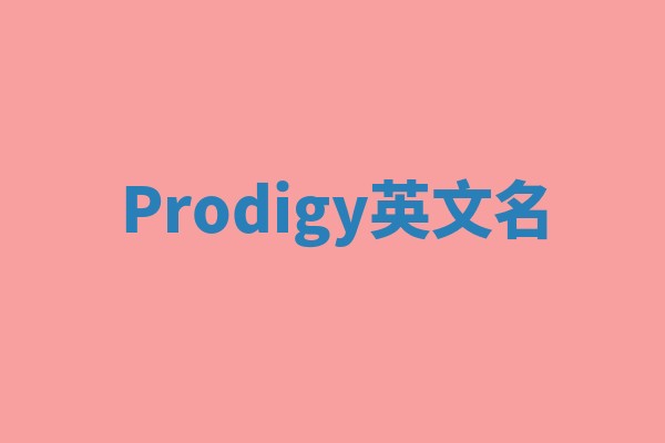 Prodigy英文名