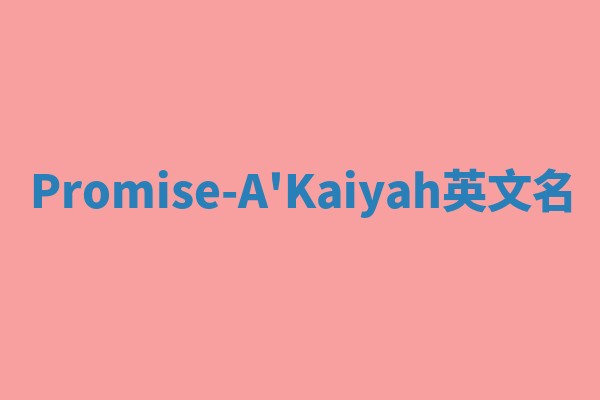 Promise-A'Kaiyah英文名