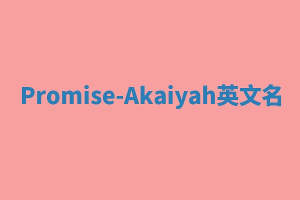 Promise-Akaiyah英文名