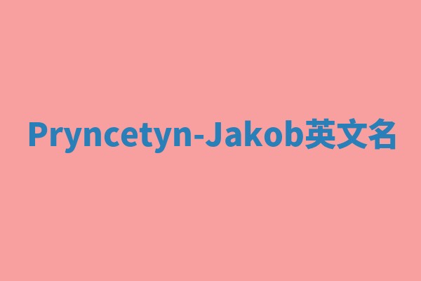 Pryncetyn-Jakob英文名 Pryncetyn-Jakob英文名