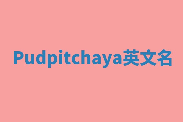 Pudpitchaya英文名