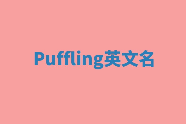 Puffling英文名 Puffling英文名