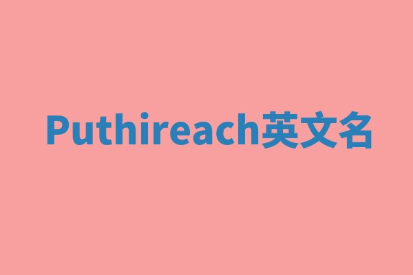 Puthireach英文名