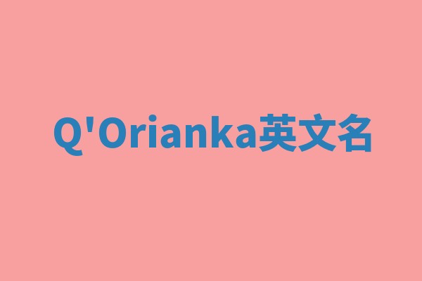 Q'Orianka英文名