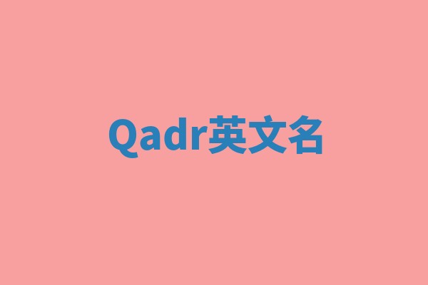 Qadr英文名
