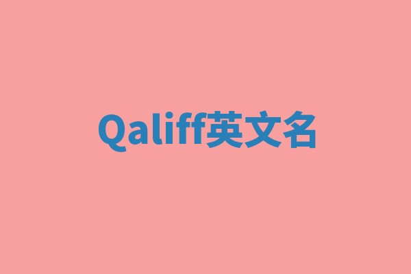 Qaliff英文名