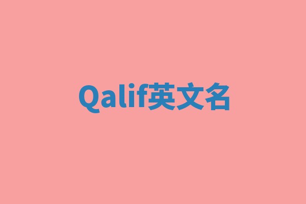 Qalif英文名
