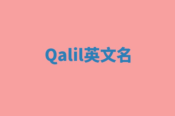 Qalil英文名