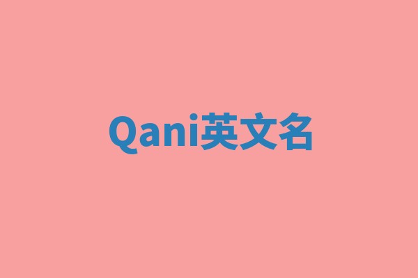 Qani英文名