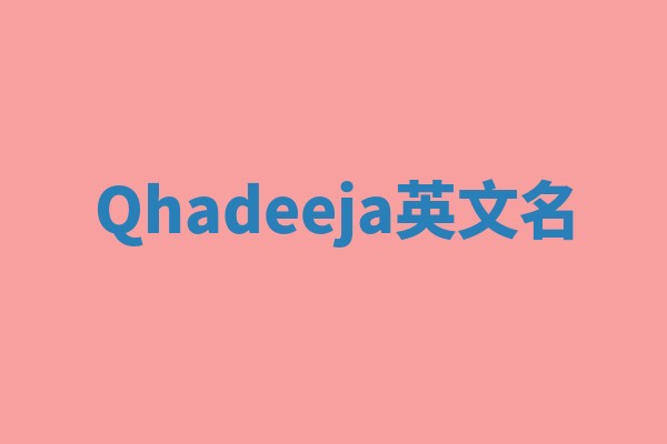 Qhadeeja英文名