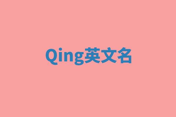 Qing英文名