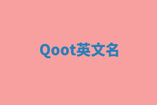 Qoot英文名