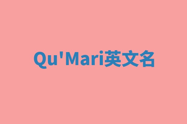 Qu'Mari英文名