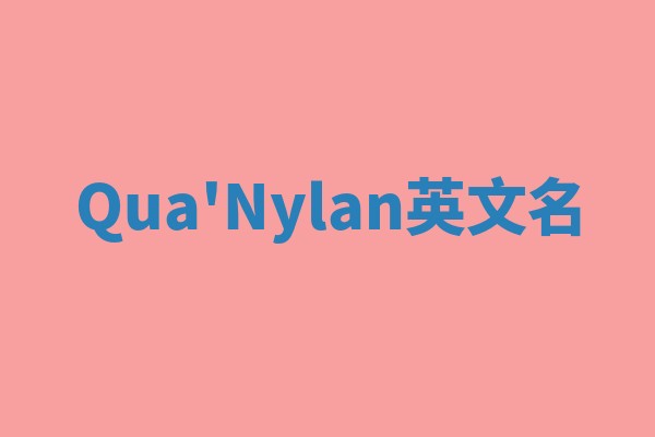 Qua'Nylan英文名