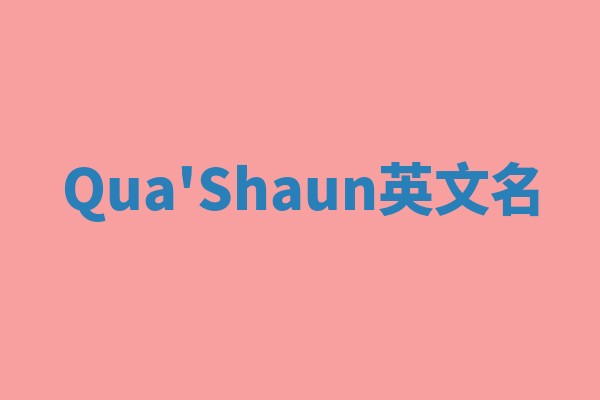 Qua'Shaun英文名