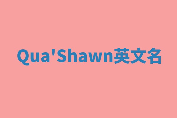 Qua'Shawn英文名