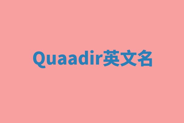 Quaadir英文名