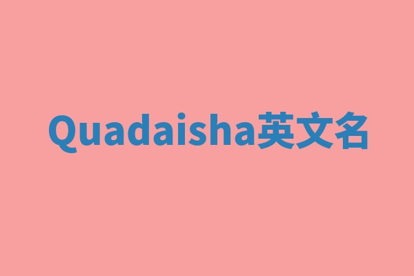 Quadaisha英文名