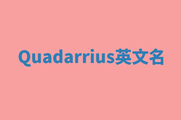 Quadarrius英文名
