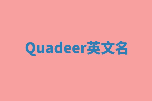 Quadeer英文名