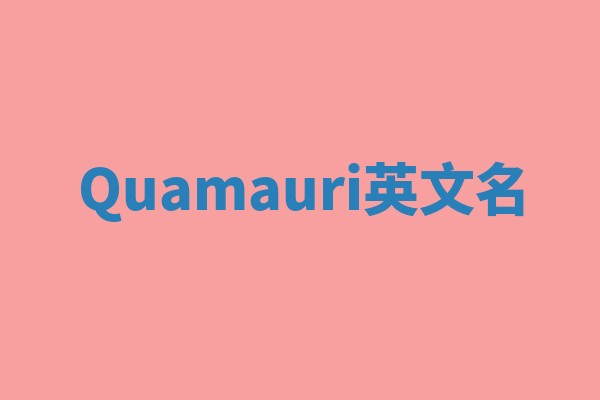 Quamauri英文名