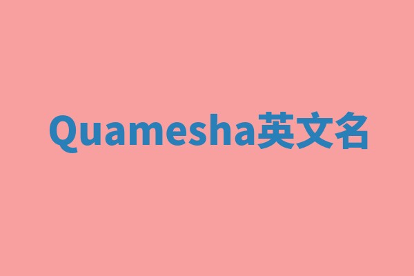 Quamesha英文名