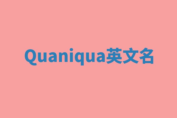 Quaniqua英文名