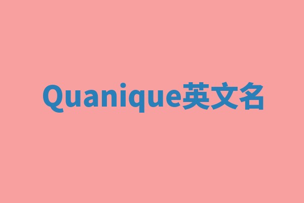 Quanique英文名