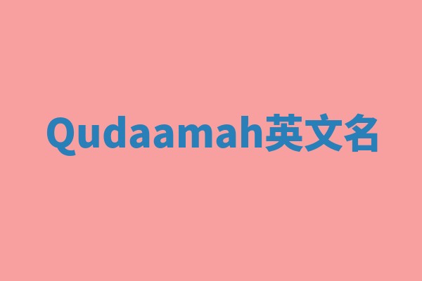 Qudaamah英文名
